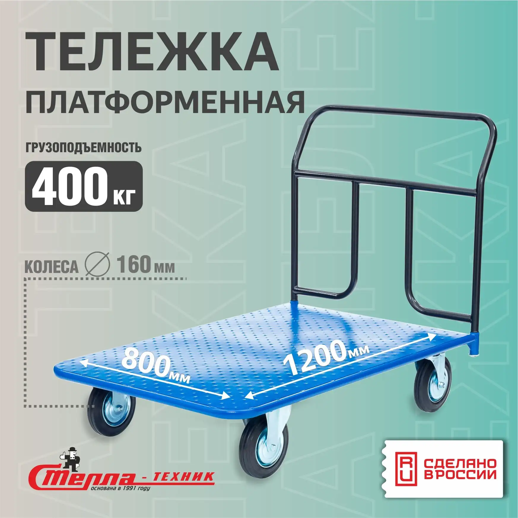 Платформенная тележка Стелла-техник КП-500-160-К (800х1200 мм, до 400 кг, колеса 160 мм)